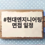 현대엔지니어링 면접 일정