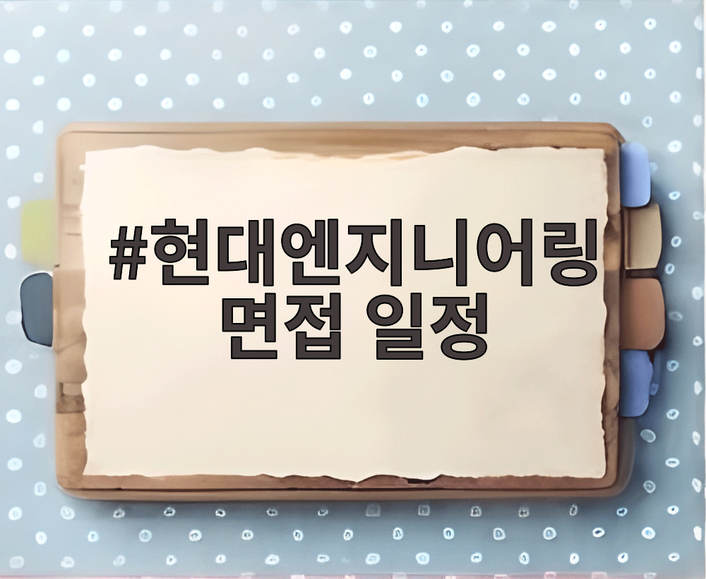 현대엔지니어링 면접 일정