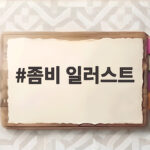 좀비 일러스트 고르기 전에 알면 좋은 자리별 기준과 준비 방법 좀비 일러스트