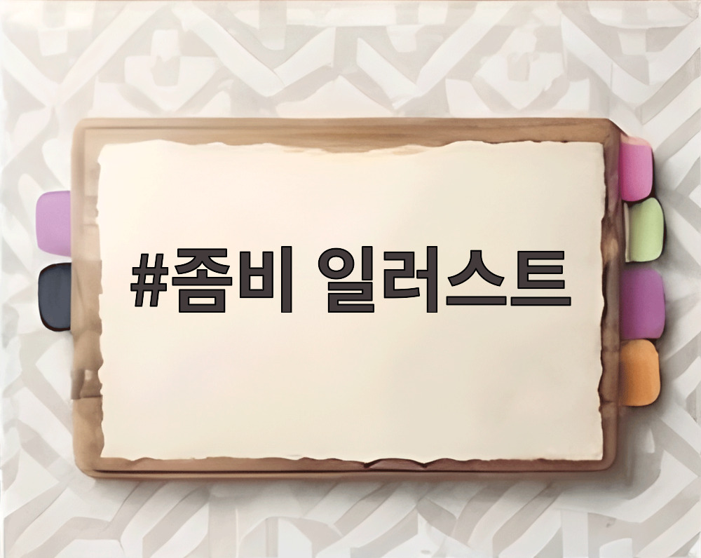 좀비 일러스트