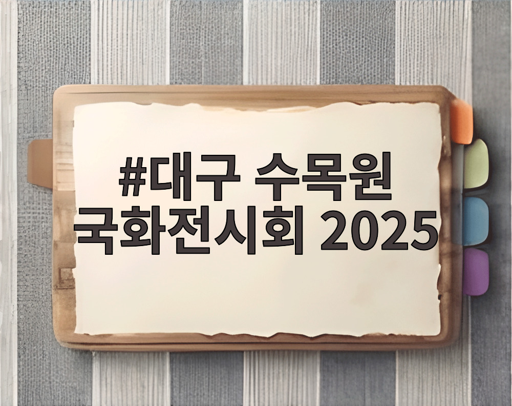 대구 수목원 국화전시회 2025