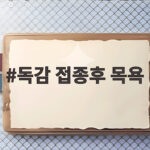 독감 접종후 목욕 언제부터 가능할까 궁금한 모든 것 독감 접종후 목욕
