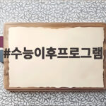 수능이후프로그램