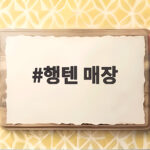 행텐 매장