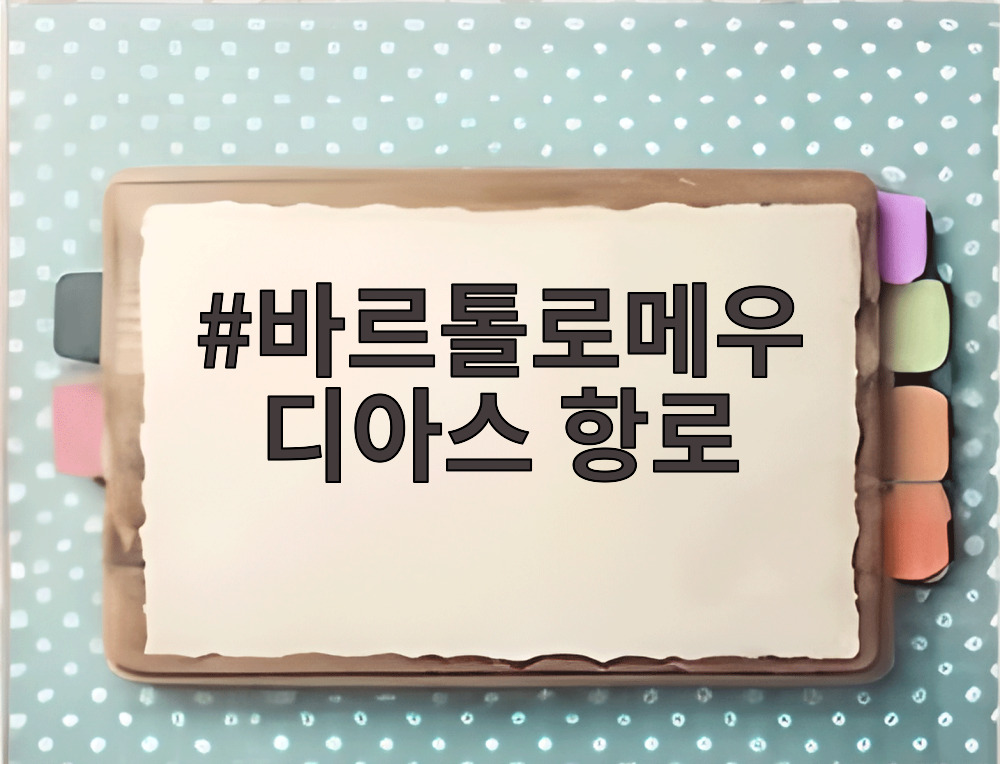 바르톨로메우 디아스 항로