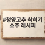 청양고추 삭히기 소주 레시피 3일 만에 노랗게 완성하는 법 청양고추 삭히기 소주 레시피