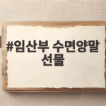 임산부 수면양말 선물