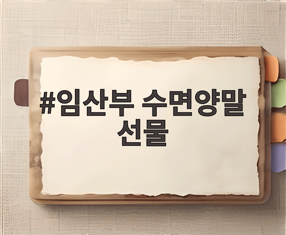 임산부 수면양말 선물