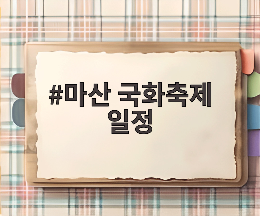 마산 국화축제 일정