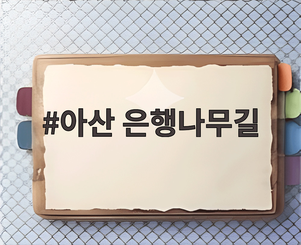 아산 은행나무길