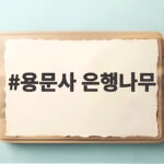용문사 은행나무
