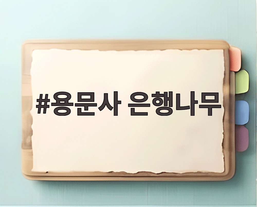 용문사 은행나무