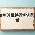 삐에로분장한사람꿈 어떤 의미일까 꿈해몽과 실제 사례 삐에로분장한사람꿈