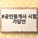 공인중개사 시험 가답안