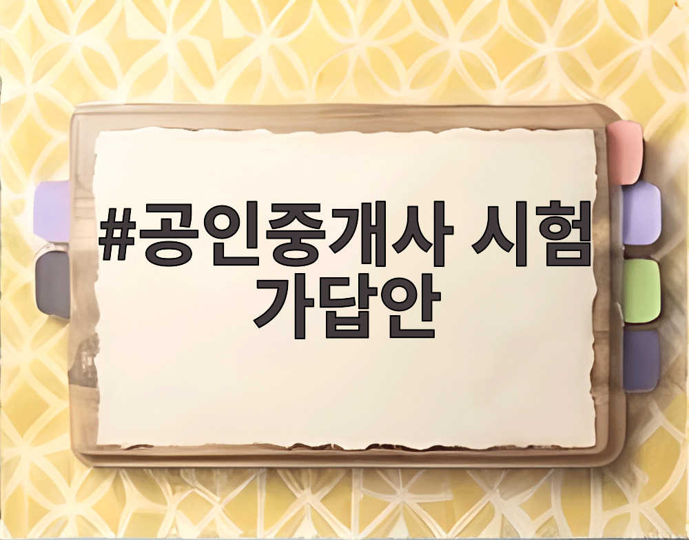 공인중개사 시험 가답안