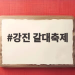 강진 갈대축제