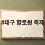 대구 할로윈 축제