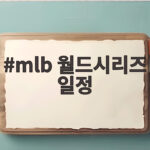 mlb 월드시리즈 일정