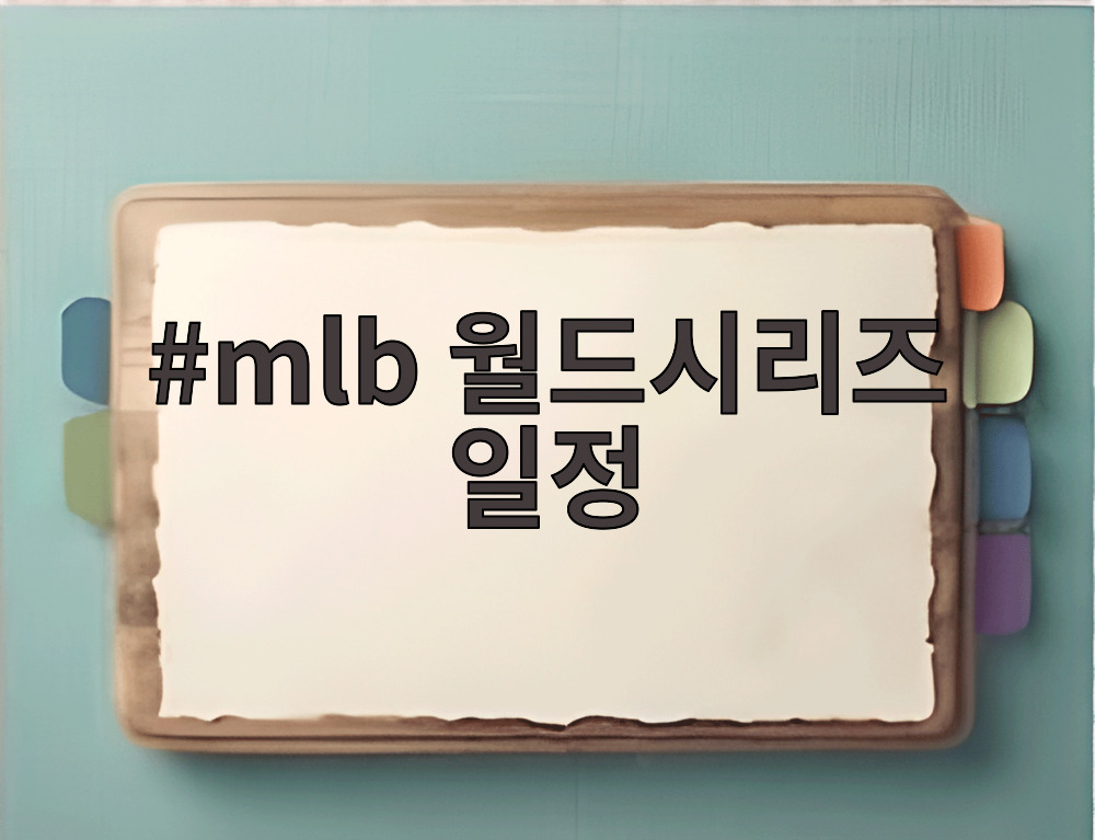 mlb 월드시리즈 일정