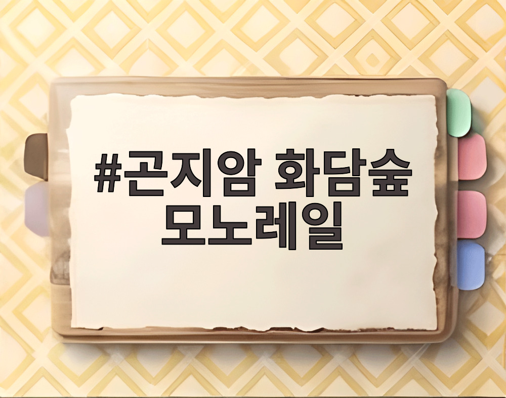 곤지암 화담숲 모노레일