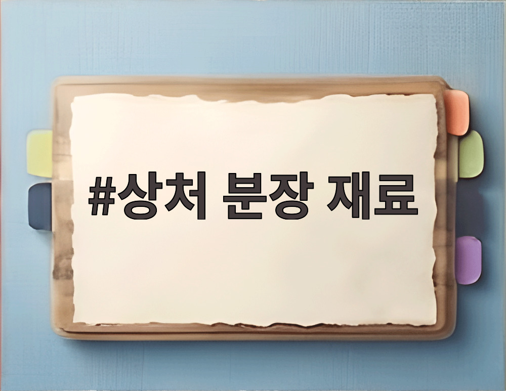 상처 분장 재료