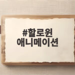 할로윈 애니메이션