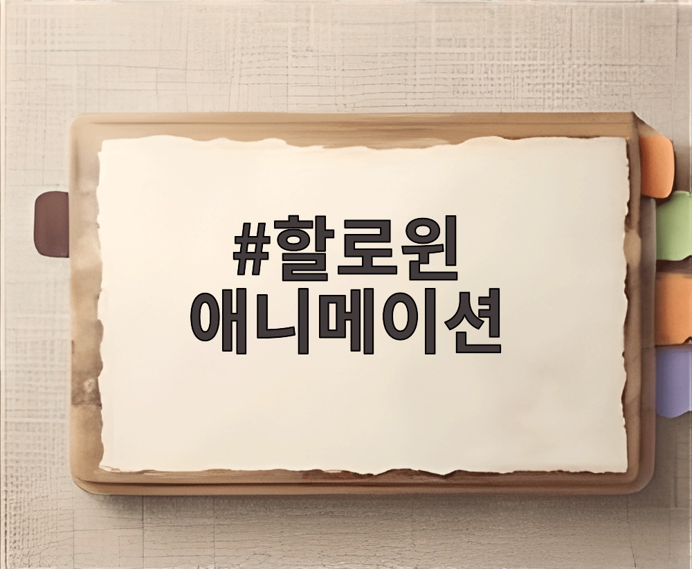 할로윈 애니메이션