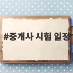 중개사 시험 일정