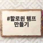 할로윈 램프 만들기 아이와 함께 호박으로 만드는 밤의 축제 할로윈 램프 만들기