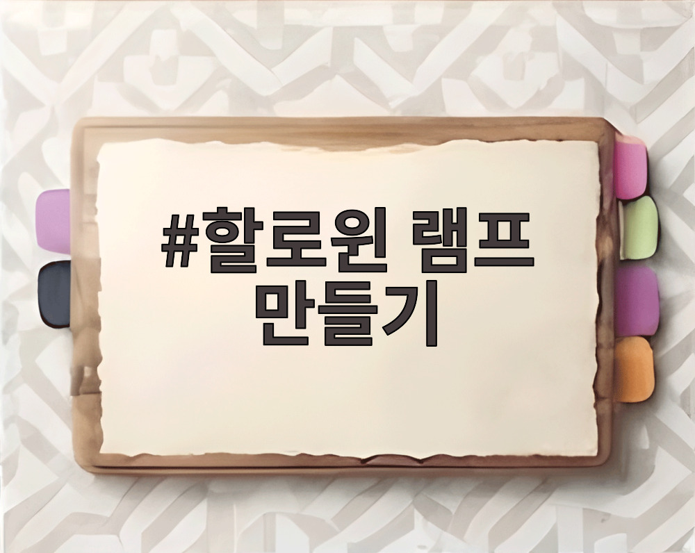 할로윈 램프 만들기