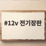 12v 전기장판 전기 없이 차박 캠핑에서 따뜻하게 쓰는 법 12v 전기장판