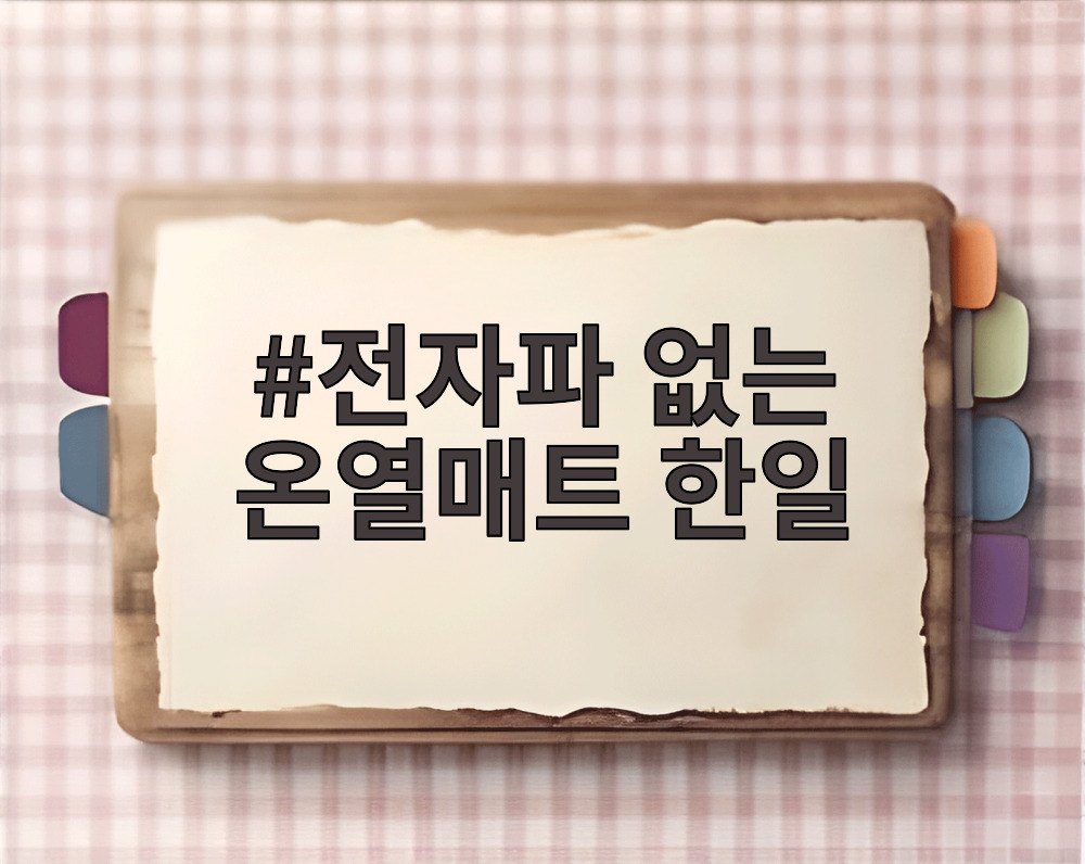 전자파 없는 온열매트 한일