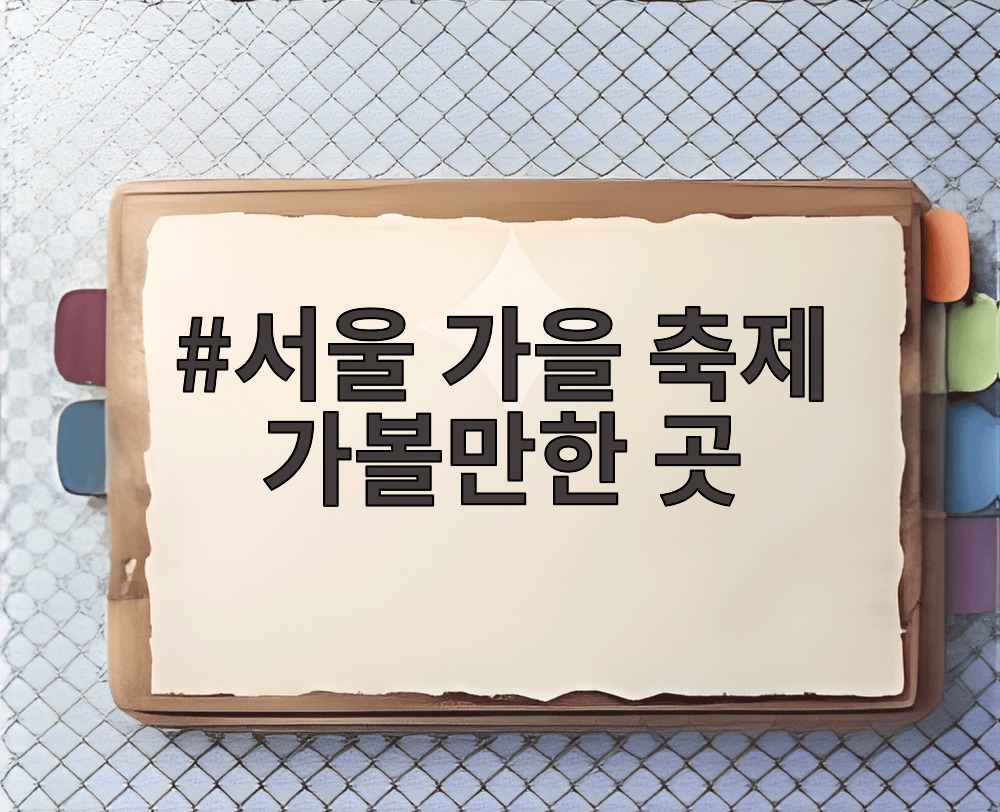 서울 가을 축제 가볼만한 곳