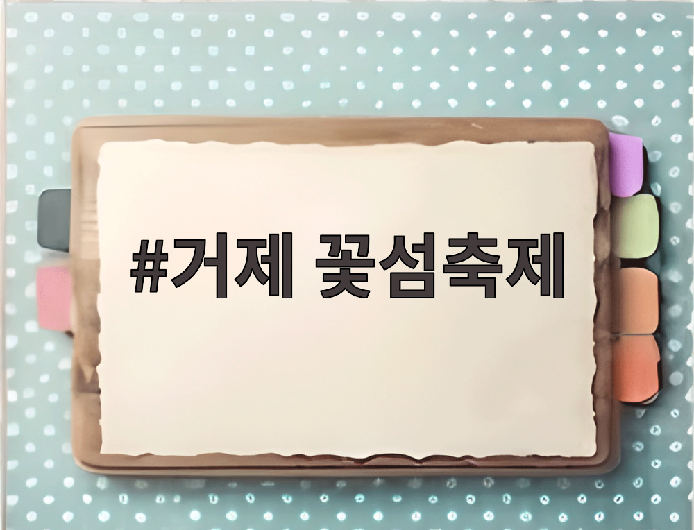 거제 꽃섬축제