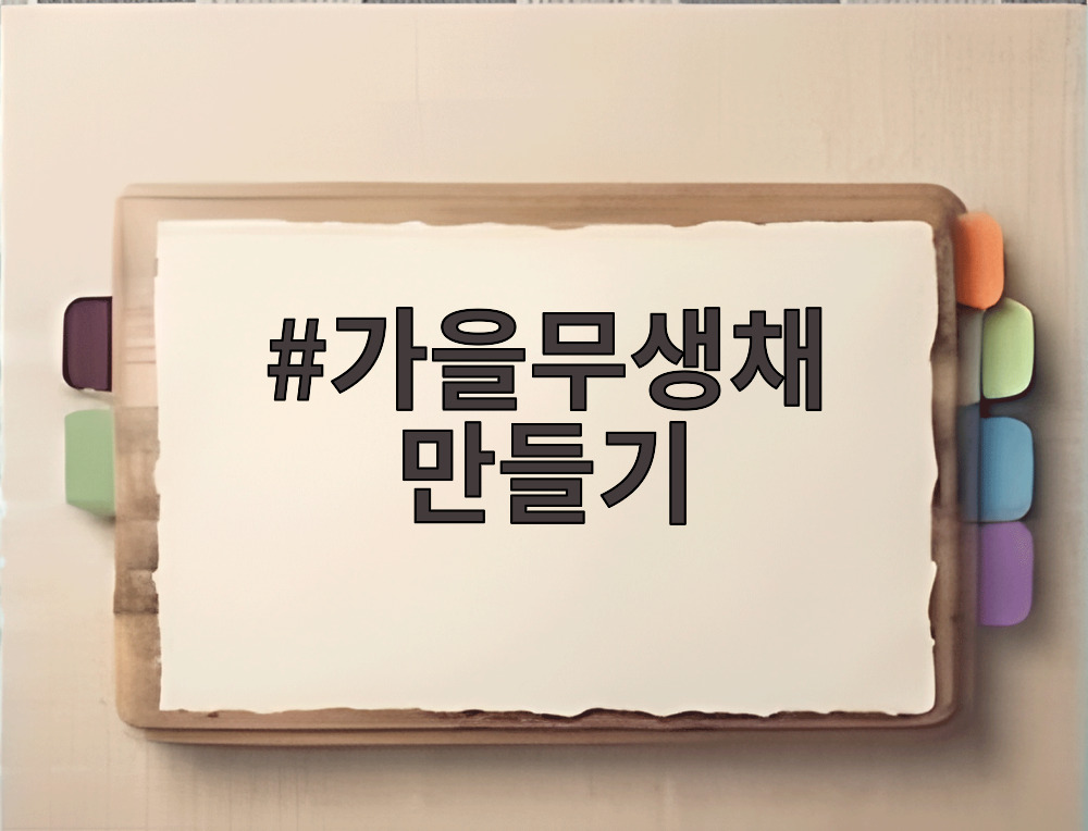 가을무생채 만들기