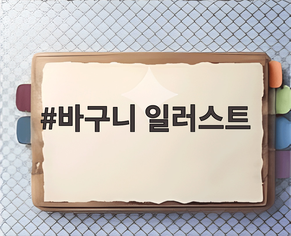 바구니 일러스트