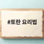 토란 요리법