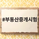 부동산중개시험