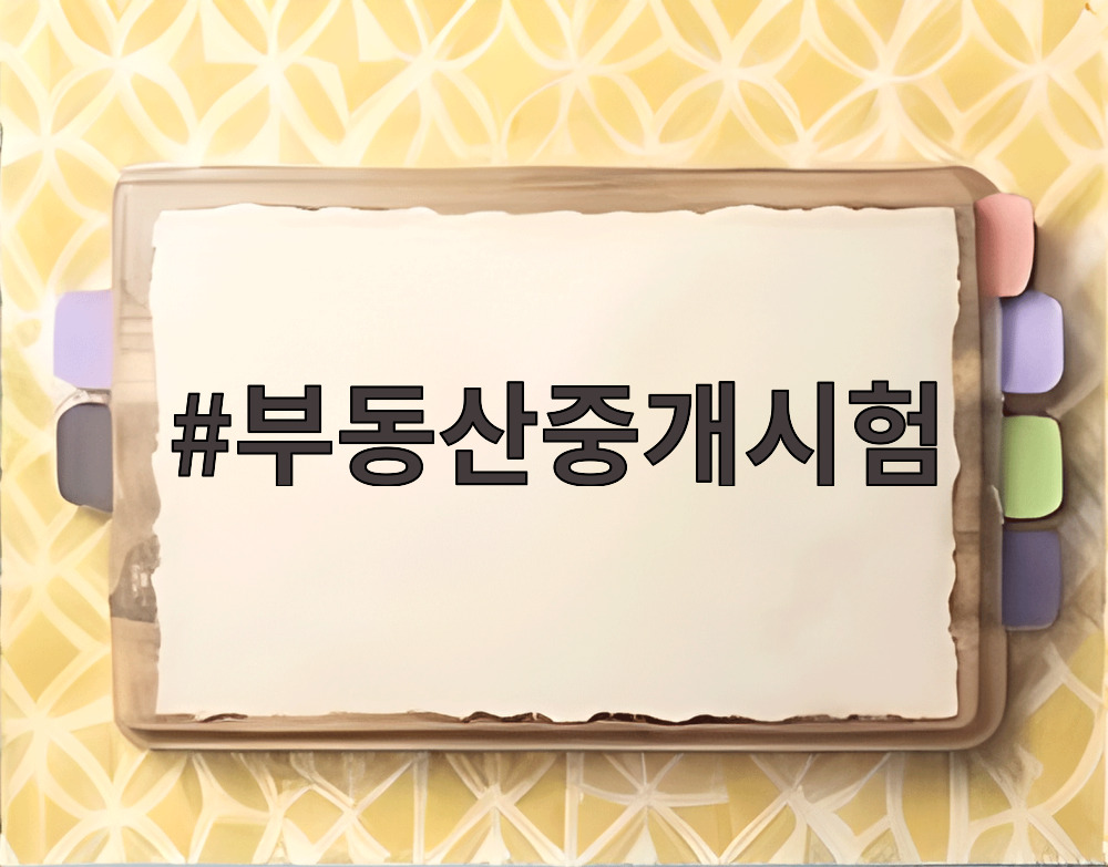 부동산중개시험