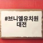 브니엘유치원 대전