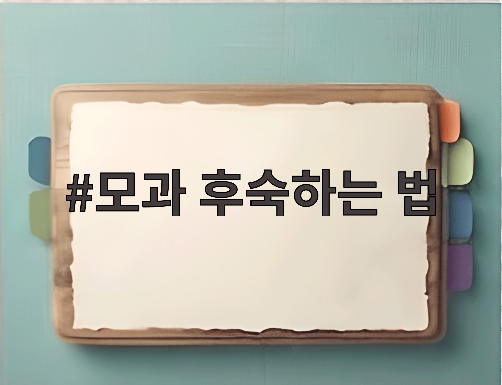 모과 후숙하는 법