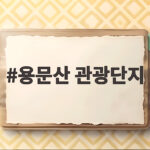 용문산 관광단지