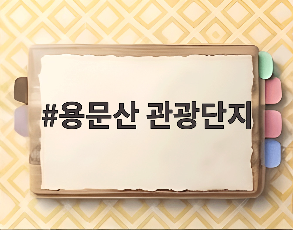 용문산 관광단지