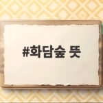 화담숲 뜻