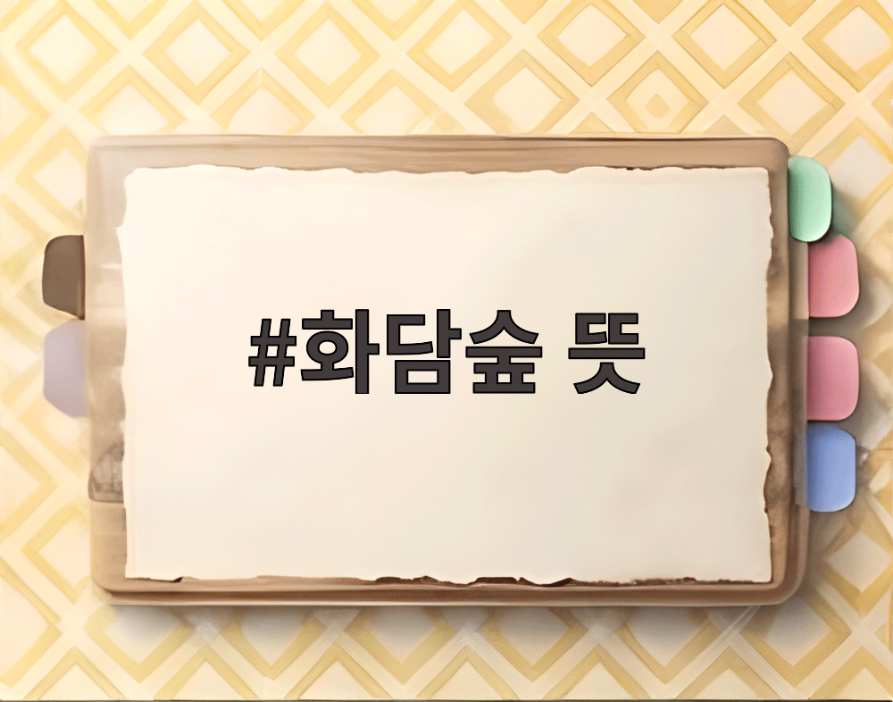 화담숲 뜻