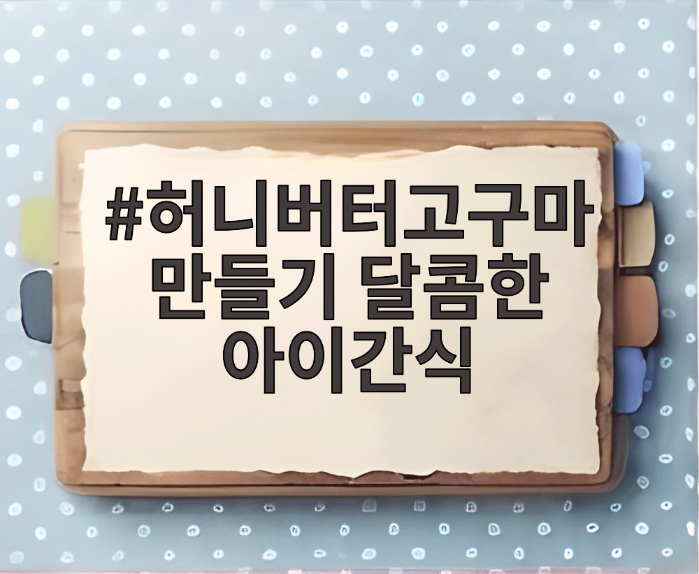 허니버터고구마 만들기 달콤한 아이간식