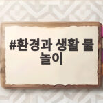 환경과 생활 물 놀이로 아이들과 배우는 물의 소중함 이야기 환경과 생활 물 놀이
