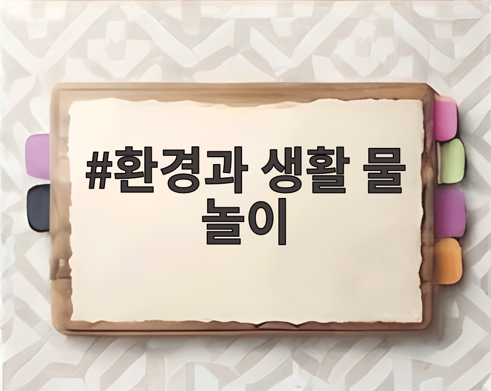 환경과 생활 물 놀이