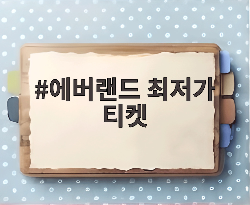 에버랜드 최저가 티켓