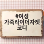 여성 가죽라이더자켓 코디 이것만 알면 가을에 걱정 없습니다 여성 가죽라이더자켓 코디